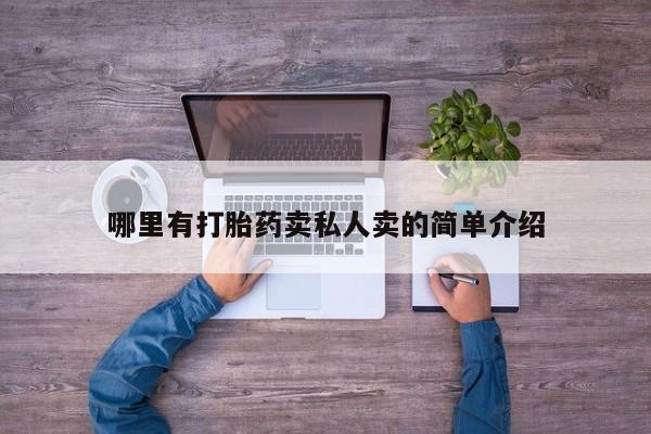 米非米索联系方式哪里有打胎药卖私人卖的简单介绍
