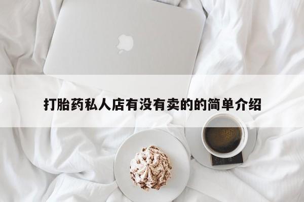 米非米索联系方式打胎药私人店有没有卖的的简单介绍
