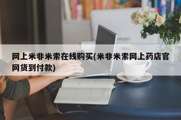 米非米索联系方式资讯 第68页