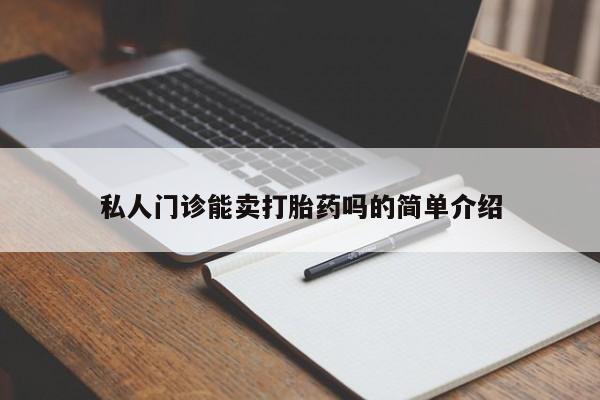 米非米索联系方式私人门诊能卖打胎药吗的简单介绍