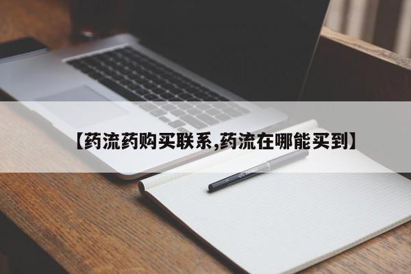 米非米索联系方式【药流药购买联系,药流在哪能买到】
