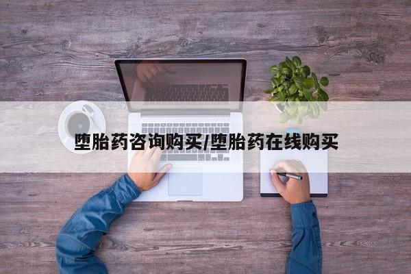 米非米索联系方式堕胎药咨询购买/堕胎药在线购买