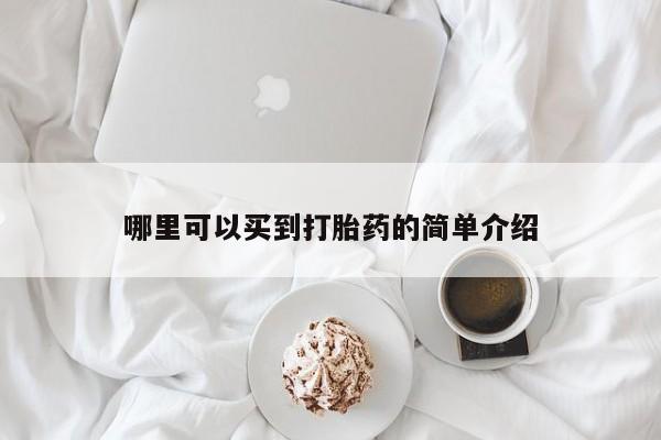 米非米索联系方式哪里可以买到打胎药的简单介绍