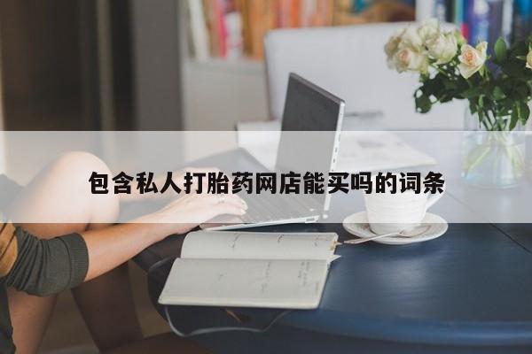 米非米索联系方式包含私人打胎药网店能买吗的词条