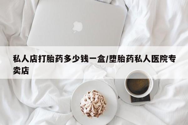米非米索联系方式私人店打胎药多少钱一盒/堕胎药私人医院专卖店