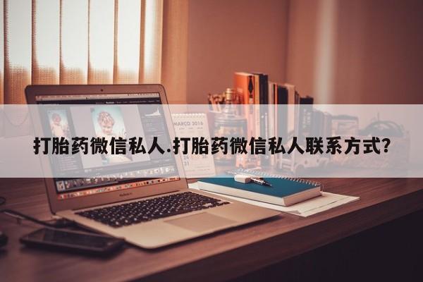 米非米索联系方式打胎药微信私人.打胎药微信私人联系方式？