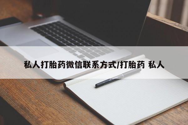 米非米索联系方式私人打胎药微信联系方式/打胎药 私人