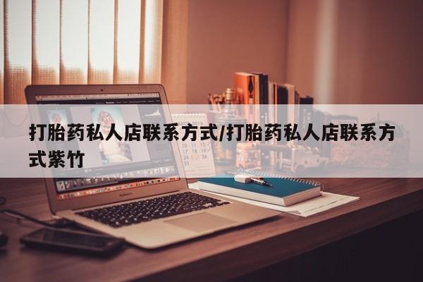 米非米索联系方式打胎药私人店联系方式/打胎药私人店联系方式紫竹