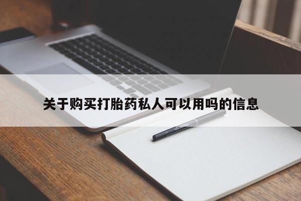 米非米索联系方式关于购买打胎药私人可以用吗的信息