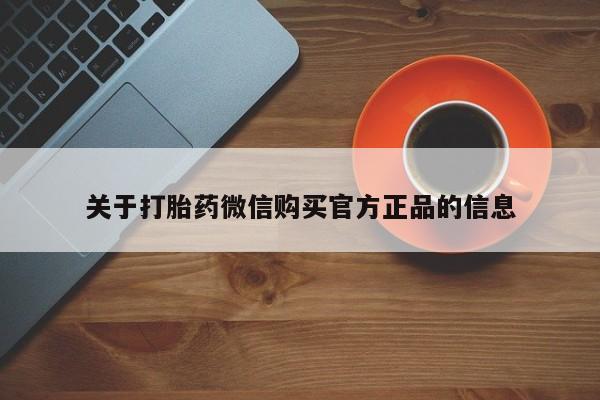 米非米索联系方式关于打胎药微信购买官方正品的信息