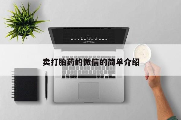 米非米索联系方式卖打胎药的微信的简单介绍