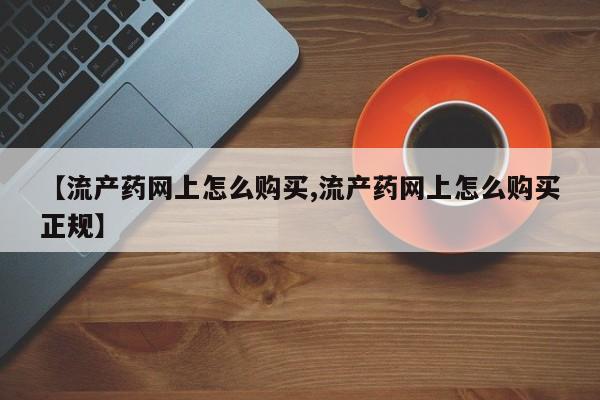 米非米索联系方式【流产药网上怎么购买,流产药网上怎么购买正规】