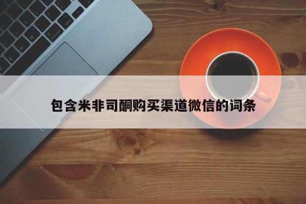 米非米索联系方式包含米非司酮购买渠道微信的词条