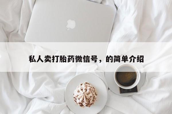 米非米索联系方式私人卖打胎药微信号，的简单介绍