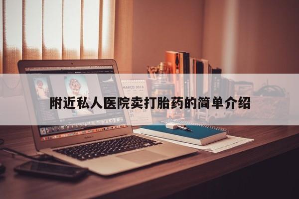 米非米索联系方式附近私人医院卖打胎药的简单介绍
