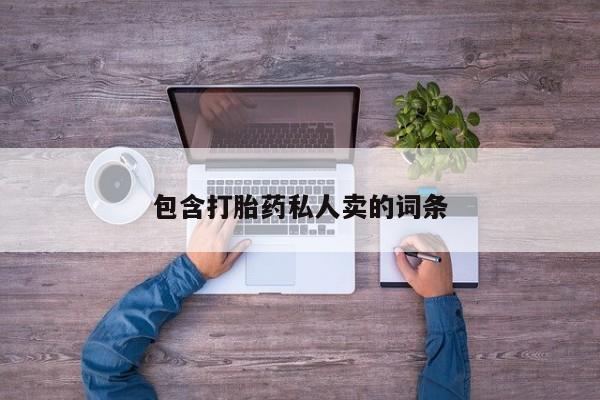 米非米索联系方式包含打胎药私人卖的词条