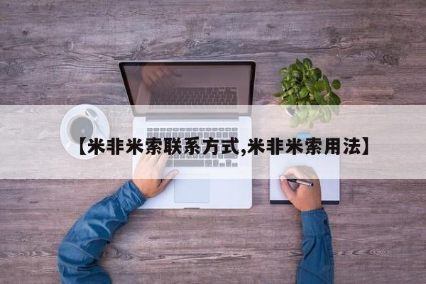 米非米索联系方式【米非米索联系方式,米非米索用法】