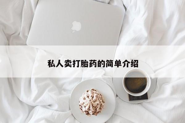 米非米索联系方式私人卖打胎药的简单介绍