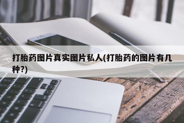 米非米索联系方式打胎药图片真实图片私人(打胎药的图片有几种?)