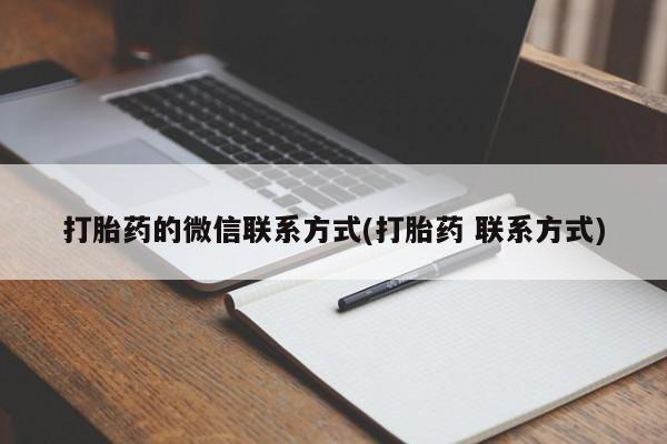 米非米索联系方式打胎药的微信联系方式(打胎药 联系方式)