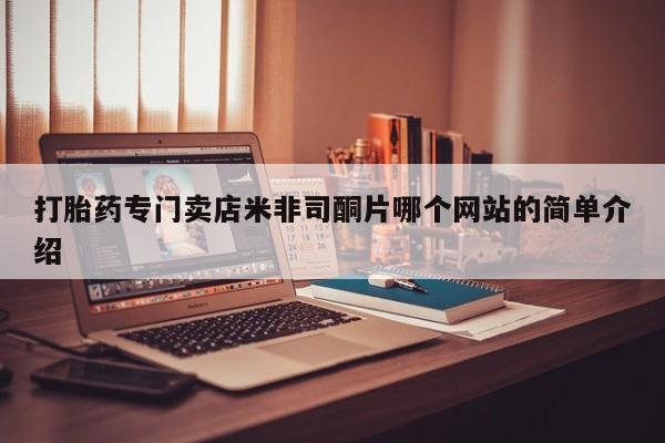 米非米索联系方式打胎药专门卖店米非司酮片哪个网站的简单介绍