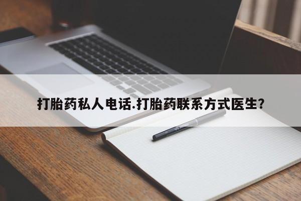 米非米索联系方式打胎药私人电话.打胎药联系方式医生？