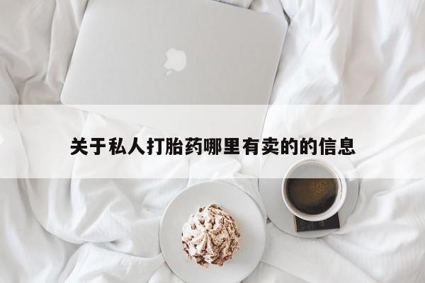米非米索联系方式关于私人打胎药哪里有卖的的信息