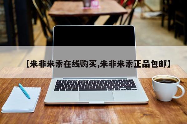 米非米索联系方式【米非米索在线购买,米非米索正品包邮】
