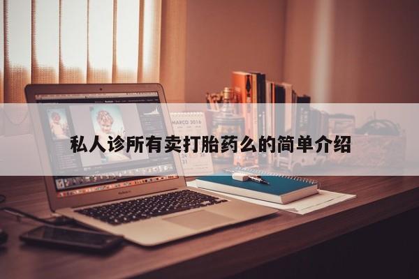 米非米索联系方式私人诊所有卖打胎药么的简单介绍