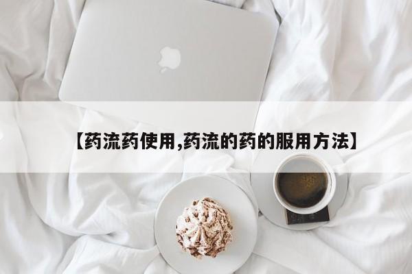 米非米索联系方式【药流药使用,药流的药的服用方法】