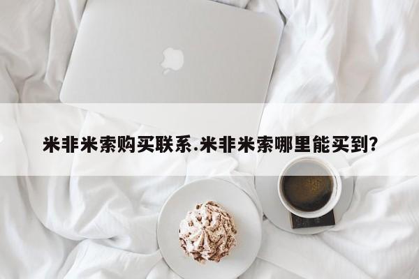 米非米索联系方式米非米索购买联系.米非米索哪里能买到？