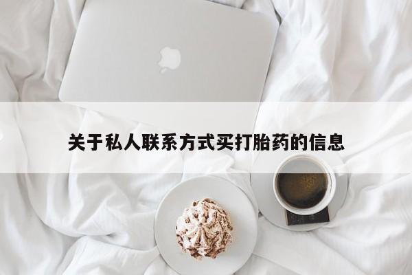 米非米索联系方式关于私人联系方式买打胎药的信息