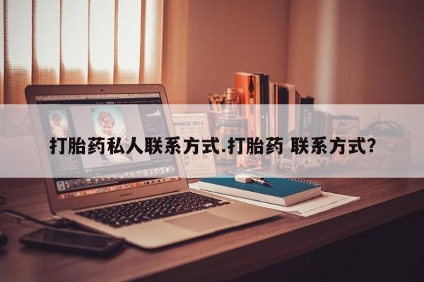 米非米索联系方式打胎药私人联系方式.打胎药 联系方式？