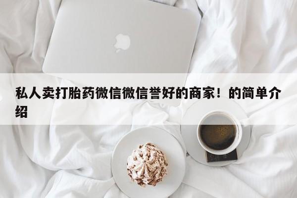 米非米索联系方式私人卖打胎药微信微信誉好的商家！的简单介绍