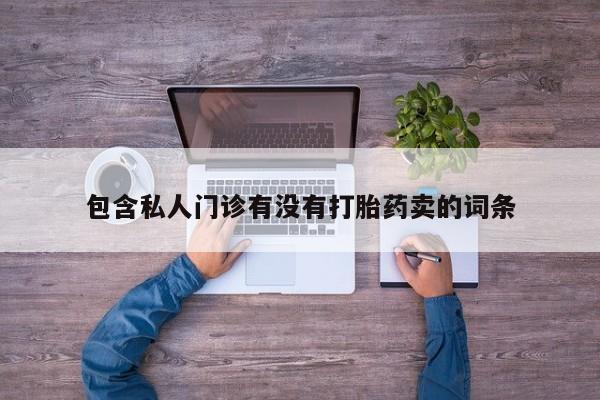 米非米索联系方式包含私人门诊有没有打胎药卖的词条