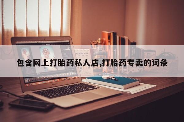 米非米索联系方式包含网上打胎药私人店,打胎药专卖的词条