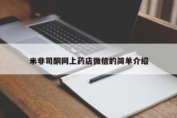 米非米索联系方式米非司酮网上药店微信的简单介绍