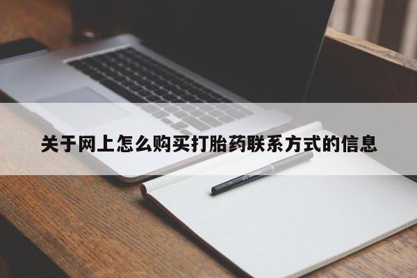 米非米索联系方式关于网上怎么购买打胎药联系方式的信息