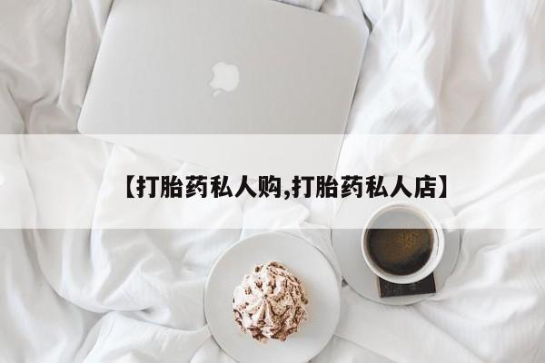 米非米索联系方式【打胎药私人购,打胎药私人店】