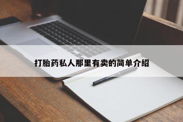 米非米索联系方式打胎药私人那里有卖的简单介绍