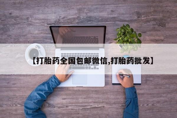 米非米索联系方式【打胎药全国包邮微信,打胎药批发】
