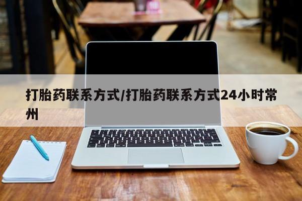 米非米索联系方式打胎药联系方式/打胎药联系方式24小时常州