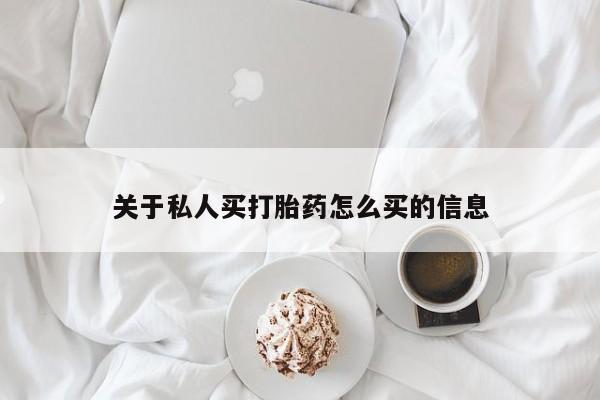米非米索联系方式关于私人买打胎药怎么买的信息