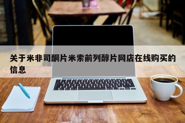 米非米索联系方式关于米非司酮片米索前列醇片网店在线购买的信息