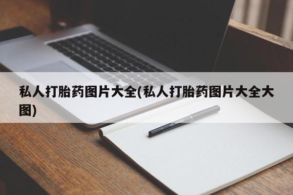 米非米索联系方式私人打胎药图片大全(私人打胎药图片大全大图)