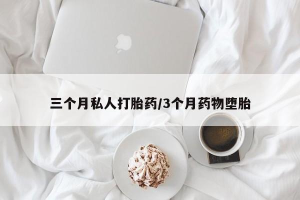 米非米索联系方式三个月私人打胎药/3个月药物堕胎