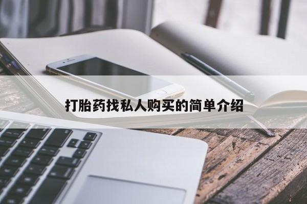 米非米索联系方式打胎药找私人购买的简单介绍
