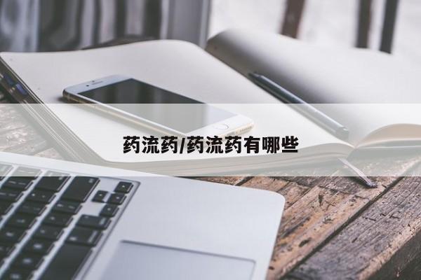 米非米索联系方式药流药/药流药有哪些