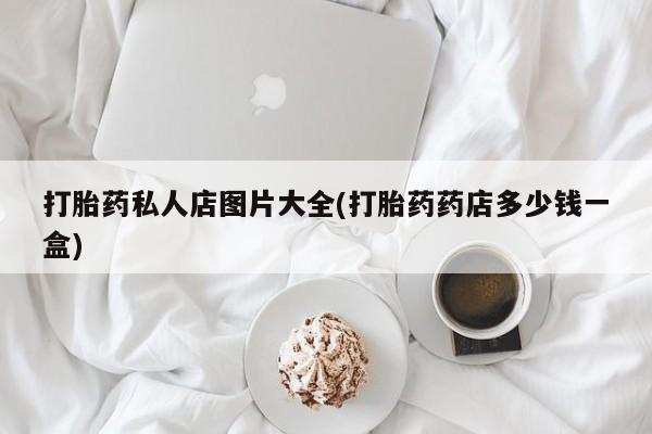 米非米索联系方式资讯 第55页