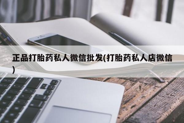 米非米索联系方式正品打胎药私人微信批发(打胎药私人店微信)